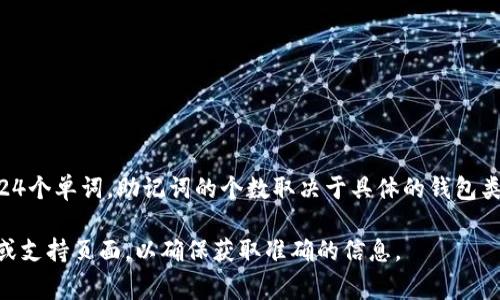 在IM钱包中，设置助记词的数量通常是12、15、18、21或24个单词。助记词的个数取决于具体的钱包类型和用户的选择，通常更多的单词意味着更高的安全性。

如果您有具体的IM钱包版本，最好查阅相关的官方文档或支持页面，以确保获取准确的信息。