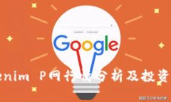 Tokenim P网行情分析及投资指南