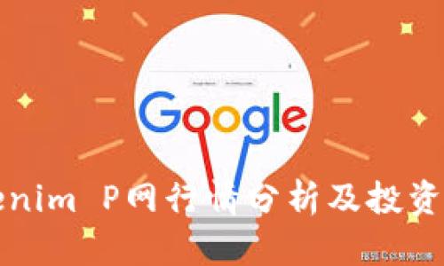 Tokenim P网行情分析及投资指南