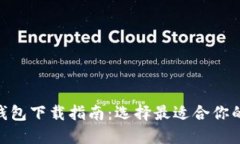 TP钱包与Tokenim钱包下载指南：选择最适合你的数