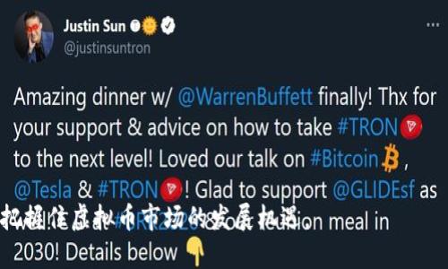 biao ti/biao ti虚拟币主流币种解读：投资者必备的知识要点/biao ti

虚拟币, 主流币种, 比特币, 以太坊, 加密货币/guanjianci

在当今数字经济迅速发展的浪潮中，虚拟币（又称加密货币）已成为许多投资者关注的热门话题。不同于传统的纸币，虚拟币通过加密技术保证交易的安全性与匿名性，这使得它们在各类金融交易中具有独特优势。虽然市面上有成千上万种虚拟币，但主流币种仍以比特币、以太坊、瑞波币等为代表，它们占据了市场的大多数份额，并成为投资者和用户关注的重点。

在本篇文章中，我们将深入探讨虚拟币的主流币种，分析其特点，讨论市场动态以及投资风险，并回答一些与之相关的常见问题。通过对这些币种的全面理解，可以帮助投资者在复杂的市场中做出明智的决策。

一、主流币种的选择与介绍

主流币种通常是指在市场中具有较大交易量、广泛应用以及较高市值的加密货币。以下是一些主要的虚拟币种及其特点：

1. 比特币（Bitcoin）

比特币是最早也是最著名的虚拟货币，由中本聪在2009年推出。它的设计目标是作为一种去中心化的数字货币，允许用户在没有中介的情况下进行交易。在比特币的生态系统中，网络节点通过复杂的数学计算达成共识，确保交易的安全与有效。

比特币使用有限供应的机制，总量不超过2100万枚，这使得它具有稀缺性，成为数字黄金。同时，比特币的价值波动较大，市场行情受多重因素影响（如政治、经济、法律等），因此吸引了大量投机者。尽管如此，比特币依然被视为数字货币的先锋，成为其它虚拟币的风向标。

2. 以太坊（Ethereum）

以太坊是一种开放的区块链平台，允许开发者构建和部署智能合约及去中心化应用（DApp）。其创建者维塔利克·布特林在2015年推出了这一平台，以促进数字货币的更广泛应用。

以太坊的原生加密货币是以太币（Ether），其优势在于支持智能合约，这意味着交易可以在没有中介的情况下自动执行。此外，以太坊拥有庞大的开发者社区，不断推出新的DApp服务，如去中心化金融（DeFi）和非同质化代币（NFT），极大丰富了区块链的应用场景。

3. 瑞波币（Ripple）

瑞波币的主要目标是为全球金融机构提供实时跨境支付解决方案。通过其独特的共识算法，瑞波网络能够快速处理交易，并且交易费用非常低，这使得它在金融界受到关注。尽管瑞波币在加密货币市场的地位较为特殊，但它仍然是一个被广泛应用的主流币种，尤其是在银行和金融系统中。

4. 莱特币（Litecoin）

莱特币于2011年推出，旨在提供比比特币更快的交易确认时间和改进的存储效率。它被视为比特币的银，相较于比特币，莱特币的生成速度更快，交易费用更低，这使得它在日常小额交易中更具优势。

5. 狗狗币（Dogecoin）

狗狗币最初是作为一个玩笑推出的加密货币，但凭借其社区活跃性和自身的特点，逐渐获得了用户的关注。狗狗币的交易速度快，交易费用低，成为小额交易和赠送的热门选择。社区的支持和推动使得它在社交媒体上颇具影响力。

二、如何进行虚拟币投资

投资虚拟币是一种高风险的金融行为，作为投资者，在决定投入资金之前，应对市场进行充分的研究与分析。以下是一些投资虚拟币的关键要点：

1. 风险评估

虚拟币市场波动剧烈，价格跌宕起伏，潜在的风险很大。投资者应根据自身的风险承受能力，合理规划投资比例，避免因急于获取收益而产生的过度投资。

2. 市场研究

了解各大主流币种的动态及其市场趋势至关重要。投资者应定期关注行业新闻、技术进展、政策变化等，对主流币种以及潜在新兴币种进行深入研究，预测价格波动。

3. 选择合适的交易平台

市场上有很多加密货币交易平台，各自的费用结构、流动性、用户体验等均有所不同。选择一个信誉良好、符合自身需求的交易平台至关重要，优质的平台能提供更好的安全保障和服务体验。

4. 存储安全

加密货币的存储安全性直接关系到投资者的资金安全。使用冷钱包（离线存储）可以有效防范黑客攻击等风险，确保投资者的资产安全。

5. 定期评估和调整投资组合

虚拟币市场瞬息万变，投资者需要具备灵活的应变能力。定期评估并根据市场情况调整投资组合，可以更好地管理风险，提高投资收益。

三、与虚拟币相关的常见问题

问题1：虚拟币的盈利模式是什么？

虚拟币的盈利模式主要有以下几种：

1. 价格波动投资：投资者可以通过低价买入、高价卖出实现盈利，这通常是虚拟币投资的主要方式。可以采用长期投资或者短线交易策略，把握价格波动。

2. 挖矿收益：某些虚拟币采用工作量证明（PoW）机制，用户通过计算机提供算力而获得新币作为奖励。尽管挖矿的投入较高，但成功挖矿可以获得可观收益。

3. 利息收益：一些平台允许用户将虚拟币存入指定账户，并按年获得利息。这种方式为用户提供了固定收益的投资选择。

问题2：投资虚拟币需要具备哪些知识？

投资虚拟币的知识面较广，主要包括：

1. 了解区块链技术：熟悉区块链的运作原理、各种共识机制，有利于判断不同币种的技术优势。

2. 熟悉市场交易：学习如何选择交易平台、下单、设置止损等技巧，可以提高交易的成功率。\

3. 财务分析：投资者应具备基本的财务知识，能够分析各种虚拟币的白皮书和市场趋势，做出合适的投资决策。

问题3：虚拟币的法律监管现状如何？

目前，各国对虚拟币的监管政策不一，部分国家对虚拟币保持开放态度，而有些国家则进行了严格限制甚至禁止。投资者需关注当地法律法规，了解虚拟币在特定国家的合法性以及可能面临的合规风险。

例如，美国对加密货币的监管相对宽松，但仍需遵守相关法律；而中国则对ICO（初始代币发行）采取了全面禁止政策。这一政策差异性对投资者选择交易平台及投资策略均有影响，需掌握更多信息。

问题4：如何防范虚拟币投资中的诈骗？

在虚拟币市场，诈骗事件屡见不鲜，下面是一些防骗局的建议：

1. 选择信誉好的平台：投资者应选择知名度高、声誉好的加密货币交易平台，避免随意使用新兴或不知名平台以免上当受骗。

2. 提高警惕信息：警惕“高回报”或“无风险投资”的宣传，合理评估投资风险。不要轻信不明来源的项目或个人的投资建议。

3. 安全使用钱包：虚拟币安全存储至关重要，选择安全性高的钱包，定期更改密码，并启用双重认证等安全措施，降低被盗风险。

问题5：虚拟币的未来发展趋势如何？

虚拟币的未来发展前景仍具有诸多潜力，可以从以下几个方面展开：

1. 技术创新和应用：区块链技术的不断突破，将推动更多企业和个人采用虚拟币，推动去中心化金融、跨境支付等场景的应用。

2. 监管政策的成熟：随着各国对虚拟币管理法规的逐渐完善，市场环境将趋于理性；良好的政策环境将吸引更多投资者入场。

3. 投资者的教育和认知提升：普及相关知识和技能，使更多投资者了解虚拟货币的本质与市场动态，将有助于提高投资的科学性。

综上所述，了解虚拟币的主流币种及其市场动态，是每位投资者在进入这一市场时必须掌握的关键知识。在合适的策略与谨慎的态度下，投资者能够投资组合，把握住虚拟币市场的发展机遇。