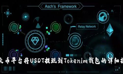 如何在火币平台将USDT提现到Tokenim钱包的详细操作指南