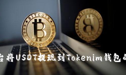 如何在火币平台将USDT提现到Tokenim钱包的详细操作指南