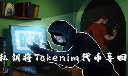 如何通过私钥将Tokenim代币导回：完整指南