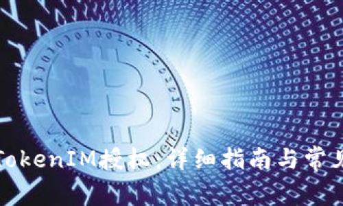 如何申请TokenIM授权：详细指南与常见问题解析