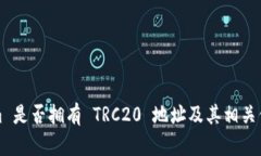 Tokenim 是否拥有 TRC20 地址及其相关信息解析