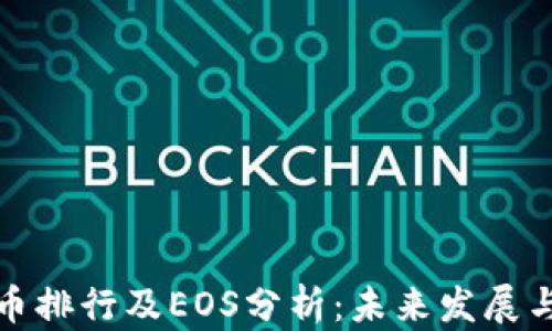 
十大虚拟币排行及EOS分析：未来发展与投资趋势