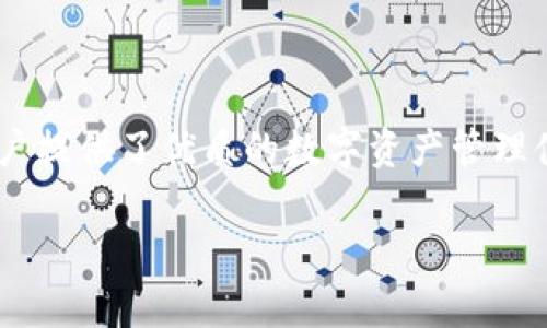   如何激活TokenIMtrx：详细指南与常见问题解答 / 
 guanjianci TokenIMtrx, 激活TokenIMtrx, TokenIMtrx使用指南, 加密货币, 数字钱包 /guanjianci 

TokenIMtrx简介
TokenIMtrx是一种基于区块链技术的数字资产钱包，它为用户提供安全、便捷的加密货币管理和交易服务。由于数字货币市场的飞速发展，越来越多的人开始关注如何安全地管理和使用他们的数字资产。为了满足这些用户的需求，TokenIMtrx应运而生，结合了最新的技术与用户友好的界面，为用户提供了一种简单、直观的管理方式。

激活TokenIMtrx的基本步骤
激活TokenIMtrx并不是一个复杂的过程，只需按照以下步骤操作即可：
ol
  listrong下载应用程序：/strong首先，访问TokenIMtrx官方网站或应用商店，下载最新版本的TokenIMtrx应用程序。请确保选择适合您操作系统版本的下载链接。/li
  listrong安装应用程序：/strong按照提供的指示完成安装。在安装过程中，系统可能会要求您接受许可协议和隐私政策。/li
  listrong创建账户：/strong启动应用程序后，您需要创建一个新账户。通常，您会被要求输入您的电子邮件地址、选择一个强密码并确认密码。/li
  listrong身份验证：/strong为了确保账户安全，TokenIMtrx可能要求您进行身份验证。您可能需要通过电子邮件或手机完成验证。/li
  listrong添加资金：/strong账户激活后，您可以通过多种方式向您的TokenIMtrx账户添加资金，例如银行转账、信用卡支付或其他加密货币的转入。/li
  listrong开始使用：/strong资金到账后，您可以开始使用TokenIMtrx进行加密货币的交易、管理和存储。/li
/ol

TokenIMtrx的主要功能
TokenIMtrx不仅仅是一个简单的钱包，它还提供了一系列强大的功能，帮助用户更好地管理他们的资产。以下是TokenIMtrx的一些主要功能：
ul
  listrong多链支持：/strongTokenIMtrx支持多种区块链网络，用户可以管理多种加密资产，包括比特币、以太坊等主流货币。/li
  listrong交易安全：/strong采用多重签名和冷存储方法，TokenIMtrx确保用户的资金安全，防范黑客攻击和盗窃。/li
  listrong用户友好的界面：/strong无论您是加密货币的新手还是经验丰富的投资者，TokenIMtrx都提供了简单易用的界面，让用户能够快速上手。/li
  listrong实时价格查询：/strong应用提供实时的市场价格，让用户随时了解所持资产的价值。/li
  listrong社区支持：/strongTokenIMtrx拥有活跃的用户社区，用户可以在其中交流经验、解决问题。/li
/ul

常见问题解答

问题一：如何找回TokenIMtrx账户的密码？
忘记密码是一个常见的问题，但TokenIMtrx提供了有效的方法来帮助用户恢复访问权限。以下是找回TokenIMtrx账户密码的步骤：
ol
  listrong访问登录页面：/strong打开TokenIMtrx应用，点击登录页面上的“忘记密码”链接。/li
  listrong输入注册邮箱：/strong在弹出的窗口中输入您的注册邮箱地址，系统将向该邮箱发送恢复邮件。/li
  listrong检查邮件：/strong访问您的邮箱，查找来自TokenIMtrx的邮件，注意检查垃圾邮件文件夹。/li
  listrong重置密码：/strong按照邮件中的指示操作，设置一个新的密码，确保密码的复杂度足够高，以增强安全性。/li
  listrong登录账户：/strong使用新密码登录TokenIMtrx账户，建议在下次登录时修改安全设置，添加双重身份验证以提升账户安全。/li
/ol
建议用户定期更换密码并启用额外的安全措施，以保护自己的数字资产。

问题二：如果我的TokenIMtrx账户被黑客入侵，我该怎么办？
虽然TokenIMtrx采取了一系列安全措施，但网络世界总是存在风险。如果您怀疑自己的账户被黑客入侵，请立即采取以下措施：
ol
  listrong立即更改密码：/strong首先，尽快通过“忘记密码”功能重置您的账户密码。/li
  listrong检查账户活动：/strong查看您的账户历史交易记录，确认是否有未授权的交易。如果发现异常交易，请及时联系TokenIMtrx客服。/li
  listrong启用双重身份验证：/strong如果您还没有启用双重身份验证，现在是时候添加这一额外保护措施，以防止他人未经授权访问您的账户。/li
  listrong联系支持团队：/strong如果损失严重或无法解决，尽快与TokenIMtrx的客户支持团队联系，报告情况并寻求帮助。/li
/ol
此外，建议用户在使用数字钱包时，始终采取防护措施，例如避免在公共网络环境中访问钱包，定期更新软件，并使用最新的安全工具。

问题三：如何使用TokenIMtrx进行交易？
使用TokenIMtrx进行交易非常简单。以下是基本的交易步骤：
ol
  listrong登录您的账户：/strong输入您的账号和密码，完成身份验证后，登录TokenIMtrx。/li
  listrong选择资产：/strong在主界面上，选择您要交易的加密货币，点击进入相应页面。/li
  listrong输入交易信息：/strong您需要输入交易数量和目标地址。确保目标地址准确无误，以防资金损失。/li
  listrong确认交易：/strong再次检查交易信息，包括费用和汇率，然后点击确认按钮进行交易。/li
  listrong查看交易状态：/strong交易提交后，可以在“交易记录”中查看状态，实时跟踪交易的进展。/li
/ol
TokenIMtrx提供的用户体验简洁流畅，使得即使是第一次参与交易的用户也能快速上手。不过，用户在操作过程中务必谨慎，确保所输入的所有信息均为正确。

问题四：TokenIMtrx支持哪些加密货币？
TokenIMtrx支持多种主流的加密货币，以下是一些通常支持的币种：
ul
  listrong比特币（BTC）：/strong作为第一个和最知名的加密货币，比特币是TokenIMtrx的核心支持资产之一。/li
  listrong以太坊（ETH）：/strong以太坊是第二大市值的加密货币，TokenIMtrx也为用户提供了以太坊的存储与交易服务。/li
  listrong瑞波币（XRP）：/strong瑞波币旨在解决跨境支付问题，TokenIMtrx同样支持用户对其进行管理。/li
  listrong莱特币（LTC）、比特币现金（BCH）：/strong这两种币种的支持范围也在持续扩展中，.TokenIMtrx将持续增加新币种并服务。/li
/ul
随着数字货币市场的不断变化，TokenIMtrx会积极更新支持的币种。用户可以在官方页面查看最新的支持列表和各类币种的相关信息。

问题五：如何保护TokenIMtrx账户的安全？
数字资产的安全是用户最关心的问题之一。为了保护TokenIMtrx账户的安全，用户可以采取以下措施：
ol
  listrong启用双重身份验证：/strong在账户设置中开启双重身份验证，确保即使密码泄露，黑客也无法轻易访问账户。/li
  listrong使用强密码：/strong选择一个复杂的、由字母、大写字母、数字和特殊字符组成的密码，并定期更换。/li
  listrong警惕钓鱼网站：/strong确保在访问TokenIMtrx时只使用官方链接，并避免在不可信的设备或网络中输密码。/li
  listrong定期进行安全检查：/strong经常检查账户的安全设置和活动记录，及时识别和处理异常情况。/li
  listrong使用冷存储：/strong对于长期持有的大额资产，考虑使用硬件钱包进行冷存储，降低风险。/li
/ol
TokenIMtrx平台会定期更新其安全政策与措施，用户应保持关注，不断提升自身的安全意识。

总结
通过上述内容，相信用户对如何激活TokenIMtrx账户及使用其相关功能有了更加清晰的了解。TokenIMtrx凭借其多样化的功能和极高的安全性，为用户提供了优质的数字资产管理体验。希望每位用户都能安全、有效地使用这个平台来管理自己的数字资产，同时也提醒大家增强安全意识，保护好自己的投资。

如有其他问题或需要进一步的帮助，建议随时咨询TokenIMtrx官方客服或查阅相关文档和用户指南。