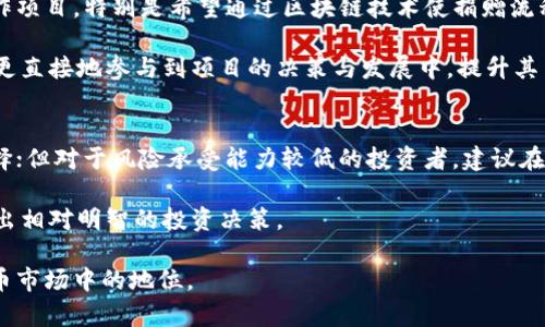 सेश्वर虚拟币老鼠币：你需要知道的一切/सेश्वर  
老鼠币, 虚拟货币, 加密货币, 投资者, 区块链/guanjianci  

在近年来的金融科技革新中，虚拟币作为一种新型资产逐渐进入了大众视野。而在众多虚拟币中，老鼠币（通常被称为“鼠币”）因其独特的概念和潜在的投资收益而备受关注。老鼠币不仅是一种加密货币，它背后蕴含的平台和社区生态也让它在竞争激烈的虚拟货币市场中占据了一席之地。

本文将详细阐述老鼠币的起源、运作机制、市场表现及其作为投资选择的利与弊。同时，我们也将探讨与老鼠币相关的诸多问题，帮助您更好地理解这款虚拟货币及其潜在的投资机会。

老鼠币的起源与发展  
老鼠币的起源可以追溯到全球对加密货币的广泛关注，特别是比特币和以太坊等主流币种引发的热潮。老鼠币最初由一群对动物保护和生态可持续发展充满热情的开发者推出，其目标不仅是创造一种数字货币，更是希望通过金融手段提高对动物保护和生态问题的关注。

在设计上，老鼠币采用了一种类似于以太坊的智能合约技术，允许在其区块链网络上进行不同类型的应用开发。这种生态系统的构建，使老鼠币不仅可以作为交易工具，还能够被应用于多个领域，如慈善捐助、生态保护项目等。这种独特的用途吸引了一批具有理想主义情怀的投资者。

老鼠币的运作机制  
老鼠币的运作机制主要基于区块链技术，它通过去中心化的方式实现了交易的透明与安全。在区块链上，每一笔交易都是由网络中的参与者共同验证的，确保了交易的不可篡改性和公开透明性。这种机制有效防止了欺诈和恶意攻击。

老鼠币的交易过程相对简单，用户只需通过钱包应用进行转账、接收、兑换等操作。值得一提的是，老鼠币的交易速度相对较快，这使得用户在进行跨境交易时，可以节省大量的时间及手续费。此外，老鼠币还设有动态调整的交易手续费机制，以此鼓励用户在网络活跃度高的时候进行交易，从而提升系统的整体效率。

老鼠币的市场表现及投资前景  
老鼠币自上市以来，其市场表现引起了投资者的广泛关注。尽管初期价格波动较大，但随着社区的不断壮大以及应用场景的扩展，老鼠币的市值逐渐上升。根据市场分析机构的数据，老鼠币在过去一年里的涨幅令许多投资者惊喜。

然而，投资老鼠币并非没有风险。与其他虚拟货币一样，老鼠币的价格受到市场情绪、政策法规、技术发展等多种因素的影响。因此，潜在投资者在考虑投资之前，需做好充分的市场调查与风险评估。

与老鼠币相关的常见问题  

问题1：老鼠币和其他虚拟货币的区别是什么？  
老鼠币在市场上并不是首个也不是唯一的加密货币，但它的设计理念和目标使它与其他虚拟货币有所不同。与比特币主要作为价值储存的数字黄金不同，老鼠币更强调与生态可持续性和动物保护的结合。这种结合吸引了一部分关注社会责任的投资者。

从技术层面来看，老鼠币采用了智能合约的功能，允许用户在其平台上开发应用，这在许多层面上也与以太坊相似。但老鼠币更注重的是应用场景的多元化，尤其是在社会公益和生态保护领域，这使它获得了不同类型用户的关注。

问题2：老鼠币的投资风险有哪些？  
虽然老鼠币充满潜力，但它也并非无风险。首先，加密货币市场本身具有高度的波动性，投资者可能会面临价格急剧下跌的风险。此外，老鼠币作为一种相对较新的虚拟货币，缺乏足够的历史数据支撑其长期投资的合理性。

其次，由于老鼠币与公益项目结合紧密，投资者需谨防涉及的项目是否真正可行及其透明度。有些项目甚至可能存在资金使用不当的风险。市场上任何轻微的负面消息都会对老鼠币的价格产生重大影响，因此投资者应对外部信息保持高度敏感，避免盲目追涨。

问题3：如何安全地保存老鼠币？  
保存虚拟货币安全是每一位投资者必须关注的问题。对于老鼠币，投资者可以选择多种存储方式，包括硬件钱包、软件钱包和交易所钱包等。硬件钱包被广泛认为是最安全的选择，因为它在离线状态下保存私钥，有效防止黑客攻击。

软件钱包虽然方便，但因其连接互联网，安全性相对较低，投资者应考虑定期备份，并设置强密码以增强安全性。同时，使用交易所进行存储时，务必选择信誉好的交易所，避免因平台安全性不足导致的资产损失。

问题4：老鼠币未来的发展方向是什么？  
老鼠币作为一款新兴的虚拟货币，其未来的发展方向可以从多个角度进行分析。首先，它将继续扩大在生态保护和动物福利方面的合作项目，特别是希望通过区块链技术使捐赠流程更加透明和高效。二是其技术的进一步升级，可能会吸引更多开发者加入，从而丰富生态系统。

此外，老鼠币还需关注市场和法规的变化，及时调整发展战略。同时，随着社区的壮大，老鼠币会启用更多去中心化的治理机制，让用户更直接地参与到项目的决策与发展中，提升其用户粘性及社区活跃度。

问题5：是否应该投资老鼠币？  
投资老鼠币与否，取决于每位投资者的风险承受能力及投资目标。对于追求高风险高收益的人士，老鼠币可能是一个具有吸引力的选择；但对于风险承受能力较低的投资者，建议在决定投入前再三考虑。

此外，投资老鼠币之前，需做好充分的调研，包括市场的整体趋势、老鼠币本身的技术水准及团队背景等。综合多方面的信息后，才能做出相对明智的投资决策。

总结而言，老鼠币是一个充满潜力的虚拟货币，但仅适合特定类型的投资者。希望本篇介绍能帮助您更好地了解老鼠币及其在虚拟货币市场中的地位。