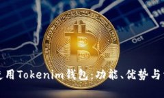 如何安全地使用Tokenim钱包：功能、优势与常见问