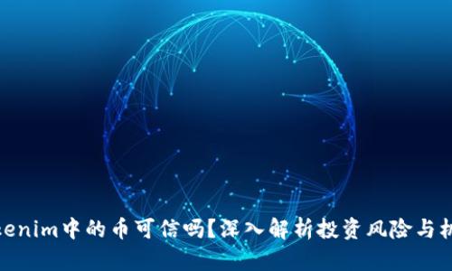 Tokenim中的币可信吗？深入解析投资风险与机会