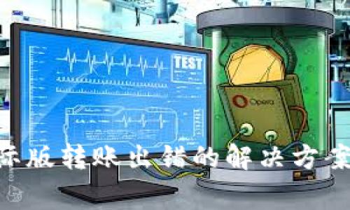 Tokenim钱包国际版转账出错的解决方案与常见问题解答