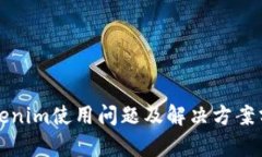 Tokenim使用问题及解决方案分析