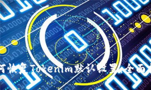 如何恢复Tokenim默认设置：全面指南