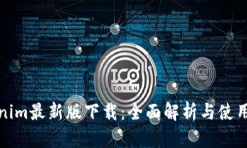 Tokenim最新版下载：全面解析与使用指南