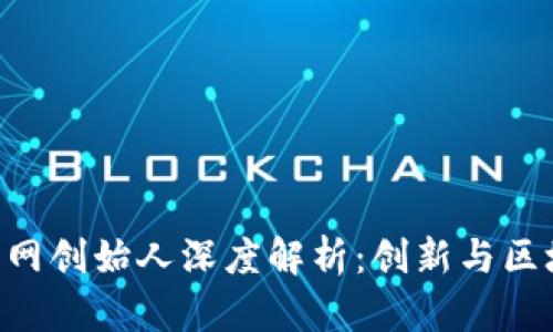 Tokenim官网创始人深度解析：创新与区块链的先锋