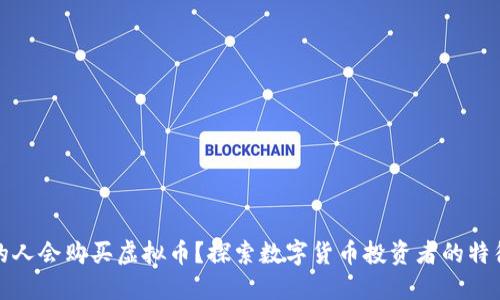 什么样的人会购买虚拟币？探索数字货币投资者的特征与动机