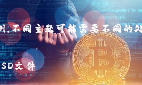 注意：以下是根据您的要求生成的文本示例，不同主题可能需要不同的处理和信息，请根据您的具体需求进行调整。


虚拟币设计资源：如何获取和使用优质的PSD文件