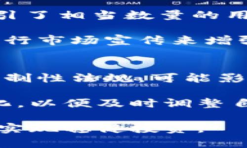 baioti虚拟币CARL是什么币？深度解析与投资前景/baioti
虚拟币, CARL币, 数字货币, 投资, 区块链/guanjianci

在当前的数字货币市场中，各类虚拟币层出不穷，每一种新币的出现都伴随着投资者的关注与讨论。近日，虚拟币CARL引起了广泛的关注和讨论。这种币种从名称上看似乎有其特殊的含义，然而在深入研究其背后所代表的技术、市场前景及应用场景之后，我们才可以更全面地理解CARL币。本文将对CARL币进行详细分析，并探讨其投资价值及发展前景。

什么是CARL币？
CARL币是一个基于区块链技术的加密货币，其正式名称为Carl Finance。它旨在打造一个去中心化的金融系统，以满足数字经济时代对交易效率和安全性的需求。CARL的设计理念是通过创新的金融模式，帮助用户在普通金融世界和去中心化金融之间架起一座桥梁。

CARL币的核心技术包括智能合约和跨链技术，这两项技术可以支持复杂的金融操作和资产转移。在区块链领域内，CARL币凭借其独特的技术创新和市场需求的契合，逐渐在数字货币市场建立起自己的地位。

CARL币的技术特点
CARL币的技术基础是以太坊区块链，利用以太坊的智能合约功能，使用户能够在区块链上安全、透明地进行交易。它的跨链技术允许用户在不同的区块链之间进行资产转移，这意味着用户可以在使用不同的数字货币时，不必担心资产的流动性问题。

此外，CARL币还采用了多层安全机制，包括多重签名和冷钱包技术，以确保用户资产的安全。这些技术特性大大增强了CARL币在金融交易中的可信度和安全性，使得它在众多的虚拟币中脱颖而出。

CARL币的市场应用
CARL币的应用场景非常多样化，一方面它可以用作一种交易媒介，支持用户在各种商业场景中的支付需求；另一方面，CARL还计划发布自己的去中心化金融产品（DeFi），如借贷、交易和投资等服务。

另外，CARL币也被设定为参与社区治理的代币，持有CARL币的用户可以参与项目的投票决策，影响未来的发展方向。这种社区参与的机制使得用户能够对项目的未来发展具备一定的控制权，促进了CARL币生态系统的健康发展。

CARL币的投资前景分析
从目前市场情况来看，CARL币的早期投资者获得了相当可观的回报。这尤其得益于其独特的技术优势与广泛的市场需求，尤其是在去中心化金融领域。越来越多的用户认识到了加密货币的价值，推动了CARL币的市场价格上升。

此外，CARL币与其他加密货币相比，其流通性也相对较高，这使得它在交易所的成交量持续增加，吸引了众多机构和个人投资者的关注。长远来看，随着去中心化金融市场的不断成熟和区块链应用的普及，CARL币有望在未来持续走强。

可能相关的问题
在深入了解CARL币的过程中的确存在许多用户关心的问题，以下是五个最常见的问题及其详细解答。

1. CARL币的投资风险有哪些？
投资任何一种数字货币都伴随着风险，CARL币也不例外。首先，市场波动性大是加密货币的一大特点，CARL币的价格可能会显著波动，投资者需适时控制自己的投资头寸。其次，尽管CARL币在安全性上下了很大的功夫，但数字资产仍然可能受到黑客攻击或安全漏洞的威胁。

另外，作为一个相对较新的项目，CARL币的团队与技术力量是否足够强大且可持续也十分重要。如果项目团队无法及时解决潜在的技术问题，项目可能会陷入困境。最后，市场监管的变化也可能对CARL币的合法性和流动性产生影响，因此投资者在进入市场前需做好相关的风险评估。

2. 如何安全地购买和存储CARL币？
购买CARL币的渠道主要是通过一些知名的数字货币交易平台，在进行购买时，需选择那些信誉良好的平台，以确保资金安全。建议投资者在注册交易所账户时，开启两步验证等额外的安全措施，以防止账户被盗。

存储方面，投资者在购买CARL币后，最好将其存储在冷钱包中，冷钱包是与互联网隔离的存储设备，能够有效防止黑客攻击。此外，投资者也可以选择一些硬件钱包，物理设备的使用能进一步增强安全性。同时，不建议将大量数字货币存储在交易平台的热钱包中，以减少被盗的可能性。

3. CARL币的社区动态和发展规划是什么？
社区的支持是CARL币能够持续发展的重要保障，目前CARL币持有者及用户的社区活动在不断增加。CARL Finance团队定期会举行在线会议与AMA（Ask Me Anything）活动，和用户进行直接沟通，了解用户的需求与反馈。

在发展规划上，CARL团队计划在未来数月内推出多项新的金融工具及产品，包括借贷协议和流动性池。同时，团队也在探索与其他DeFi项目的合作，以拓展其应用场景，提高市场影响力。

4. CARL币的竞争对手有哪些？
在数字货币市场中，CARL币的竞争对手主要包括同样以去中心化金融为核心的项目，如Uniswap、Aave、Compound等。这些项目已经在市场上建立了良好的声誉，并吸引了相当数量的用户。

为了在这样竞争激烈的市场中脱颖而出，CARL币不仅需要继续自身的技术和服务，还需要不断探索新的应用场景。团队可以通过与其他项目的合作、吸引用户关注及进行市场宣传来增强其市场竞争力。

5. 与CARL币相关的法规和政策是怎样的？
数字货币的监管政策在各国间差异较大，CARL币作为一种新兴的虚拟币，未来的发展受政策的影响不可忽视。许多国家对加密货币市场持谨慎态度，甚至制订了一些限制性法规，可能影响CARL币的流通及发展。

在欧洲和美国等地区，虽已有一些积极的监管政策逐步形成，但整体来说，市场环境依然充满变数。投资者在关注CARL币的同时，应当密切关注相关国家的法律法规变化，以便及时调整自己的投资策略。

总而言之，CARL币作为一种新兴的数字货币，凭借其技术优势和市场应用前景展现出良好的投资价值。然而，投资者在进行投资时应保持警惕，理性评估风险与收益，以实现稳健投资。