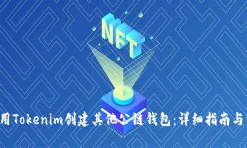 jiaoti如何使用Tokenim创建其他公链钱包：详细指南与常见问题解答