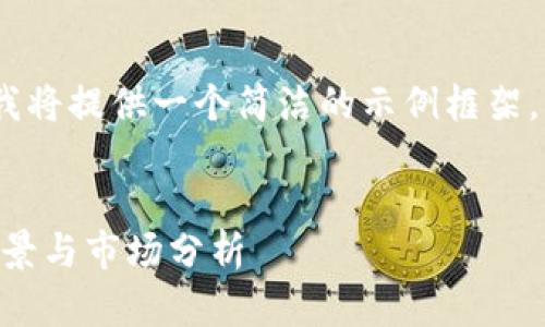 注意：由于字数和内容限制，我将提供一个简洁的示例框架，您可以基于此框架进行扩展。

:
TNB虚拟币全面解析：投资前景与市场分析