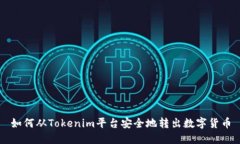 如何从Tokenim平台安全地转出数字货币