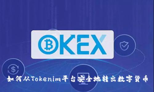 如何从Tokenim平台安全地转出数字货币