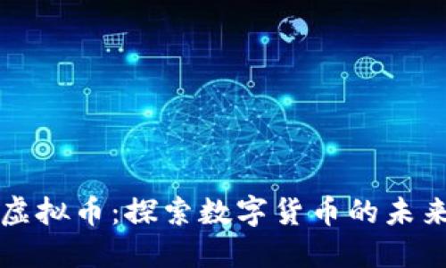soul卡虚拟币：探索数字货币的未来与应用