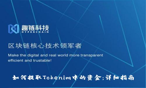 如何提取Tokenim中的资金：详细指南