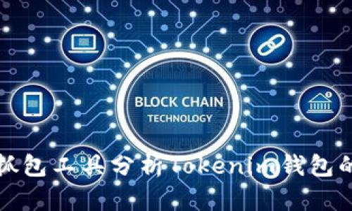 如何使用抓包工具分析Tokenim钱包的网络请求