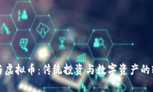 股与虚拟币：传统投资与数字资产的较量
