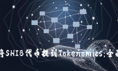 如何将SHIB代币提到Tokenomics：全面解析