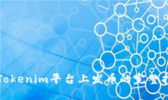 在Tokenim平台上发币的完整指南