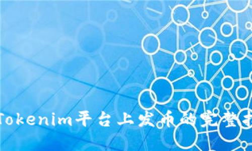 在Tokenim平台上发币的完整指南