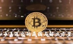 虚拟币未送出的原因与解