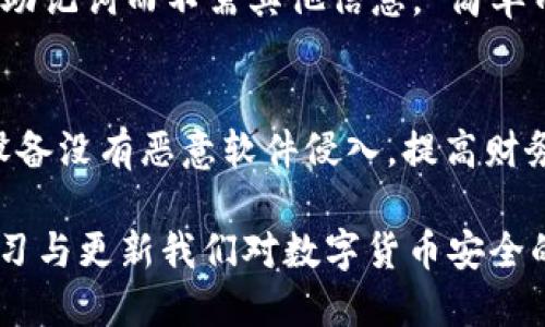    如何找回遗忘的TokenIM助记词？  / 

 guanjianci  TokenIM, 助记词, 数字货币, 恢复, 钱包安全  /guanjianci 

 一、TokenIM助记词的重要性 
 在数字货币及区块链技术快速发展的今天，钱包的安全性与用户的资产安全变得尤为重要。其中，助记词作为一种安全机制，扮演着不可或缺的角色。TokenIM作为一个流行的数字货币钱包，用户在创建钱包时会生成一组助记词，通常由12到24个单词构成。这些助记词用于恢复钱包，使得用户可以轻松地重新获得对自己资产的控制。 
 助记词的设计宗旨是使得用户能够通过简单的词汇记忆，不需过多的技术知识或复杂的步骤就能恢复账户。因此，助记词在用户使用钱包过程中的重要性极为突出。如果忘记助记词，用户将会面临无法访问自己钱包及其内资产的风险。 

 二、TokenIM助记词的找回方法 
 遗忘助记词的用户面临的最大问题是如何恢复对钱包的访问。虽然TokenIM钱包没有明显的“找回助记词”的功能，但用户仍然有几种方法可以尝试恢复对钱包的访问。虽然提醒用户必须保证安全性，避免任何未授权的访问，但可以通过以下几点进行尝试：
 1. **回忆和记录**：有时用户可能会记得助记词的一部分。如果你能回忆出一些单词，建议写下来并根据不同的组合尝试恢复钱包。尝试使用不同的形式组合，以期找到与原始助记词相匹配的组合。 
 2. **辅助软件**：有一些工具和软件能够帮助用户通过已知信息来推测助记词，但使用这些工具可能存在风险，因为有些工具可能并不安全。因此在使用前一定要做好研究，确保它们来自可信的来源。 
 3. **找寻备份资料**：大多数用户在设置钱包时会选择将助记词记录在文档、纸张或者二次存储设备中，如果这是你的情况，一定要仔细去查看所有可能存放助记词的地方。这包括：邮箱、云存储、纸质备份等。如果你有通过设备备份的钱包应用，回到这些备份中找到助记词也有可能。 
 4. **联系TokenIM官方支持**：如果你对助记词丢失感到十分困扰，最好的方法是联系TokenIM的官方支持团队。他们可能会提供某些解决方案或指引，帮助用户找回部分信息。 

 三、遗忘助记词会如何影响我？ 
 遗忘助记词的后果可能是相当严重的，无论是从资产安全的角度还是心理的负担来看。 
 1. **资产被锁定**：助记词是恢复钱包的唯一方式。如果不可逆转地遗忘助记词，所有存放在该钱包上的加密资产将变得无法访问。在目前数字货币的市场中，有些资产会随着时间阶段产生价值，但此时因为助记词的丢失而无法获取将使用户错失盈利机会。 
 2. **心理负担**：忘记重要的助记词，就像自己所拥有的财富以及时间的投资都被锁在了“保险箱”里。许多人可能会感到焦虑和不安，尤其与家人和朋友讨论数字资产时，可能会感到羞愧或不安。这些情绪对个人的心理健康构成威胁。 
 3. **信任问题**：部分用户在遭遇助记词丢失后，可能会对数字货币的信任度下降，误认为区块链技术及其应用并不够成熟，或者它们的技术存在漏洞。其实这是一个误区，数字货币用户的安全意识和实际操作是关键。
 4. **改变投资观念**：在丧失对钱包访问的情况下，用户可能会开始重新审视对数字资产的投资，变得更加保守，甚至可能放弃正在投资的项目。对用户而言，教育自己如何更好地管理这些资产至关重要。学生可以助记词和钱包操作的新知识为他们的未来投资提供保障。 

 四、如何避免未来再次忘记助记词 
 为了避免忘记助记词的情况再次发生，用户可以采取以下措施来保护自己的数字资产： 
 1. **永续备份**：在创建TokenIM钱包后，务必将助记词记录下来并妥善保管。这可以是在纸张上、文档中或者在加密数据库里。重要的是确保这个备份可以随时被找到，同时也确保这些记录不会被他人随意获取。 
 2. **多渠道存储**：可以尝试将助记词分开存储，例如在一个安全的地方记录一部分，另一部分存储在电子邮件等安全的在线备份服务。不建议将整个助记词完全存储在一个地方，以降低此信息被遗失或窃取的风险。 
 3. **使用密码管理工具**：市面上有众多密码管理工具可供使用，可以帮助用户安全地存储和管理助记词。借助这些工具，用户可以非常轻松地找到并使用他们需要的信息，同时也提供了多层次的安全保护。 
 4. **定期检查**：定期检查助记词的存放位置，确保没有受到任何损坏或丢失，确认任何存储介质正在正常工作。这种方式还可以帮助用户及时更新和重新记录备份。 

 五、与遗忘助记词相关常见问题解答 

 1. **如果我丢失了助记词会怎样？** 
 助记词的丢失意味着你将无法再访问你的TokenIM钱包以及里面的任何资产。这个失去是永久性的，因此用户在使用钱包时一定要保持警惕，并确保将助记词妥善存放。如果你意识到自己遗忘了助记词，尽快尝试恢复或者找回可能的备份，并避免对账号进行未授权的操作。 

 2. **我可以更改助记词吗？** 
 助记词一旦生成便无法进行更改。因此，用户要在创建钱包时仔细选择助记词并妥善保存，以承载一切需要的访问和转移指令。一旦遗忘助记词，不仅无法更换，还应尽力防止丢失。在某些情况下，建议用户新建钱包并转移资产，并生成全新的助记词。 

 3. **使用其他钱包有没有助记词丢失问题？** 
 几乎每个数字货币钱包都有助记词的设置。这是为了确保用户拥有恢复访问钱包的能力。因此，使用其他钱包将无法避免助记词丢失的问题。为了保护资产，建立良好的助记词管理习惯是所有用户的必要步骤。 

 4. **可以用其它信息代替助记词吗？** 
 助记词是特定算法生成的重要数据，无法用其它信息代替。它的存在是为了完整性和安全性，用户必须始终保持原始的助记词。如需恢复贷款，可以使用助记词而不需其他信息， 简单而高效。 

 5. **有哪些安全措施可以保护我的助记词？** 
 用户应采取多种安全措施来保护助记词，例如使用加密存储、在线备份、密码管理器等。定期更换存储方式，并确认所有数据的安全性。确保您所使用的设备没有恶意软件侵入。提高财务和技术素养，了解如何更好地防止未授权的访问将是保护资产的关键。 

 总之，TokenIM助记词的遗忘会给用户带来不同程度的困扰和风险。除了掉以轻心外，妥善管理助记词的同时，维护个人资产安全至关重要。通过不断学习与更新我们对数字货币安全的认知，方能在未来避免不必要的损失。希望以上内容能够帮助用户更好地管理助记词，同时也能够引导用户在遇到问题时寻求解决方案。 