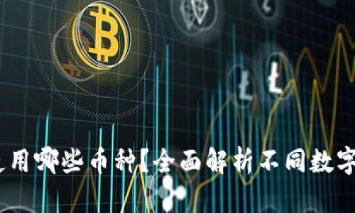 TokenIM 可以使用哪些币种？全面解析不同数字货币的支持情况