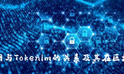 深入探讨火币网与Tokenim的关系及其在区块链领域的影响