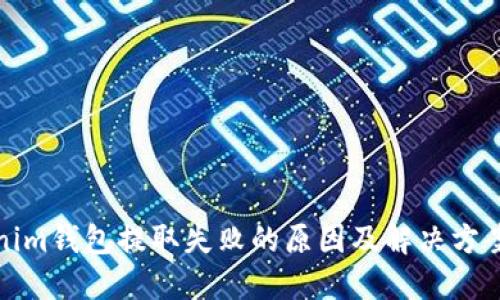 Tokenim钱包提取失败的原因及解决方案全解