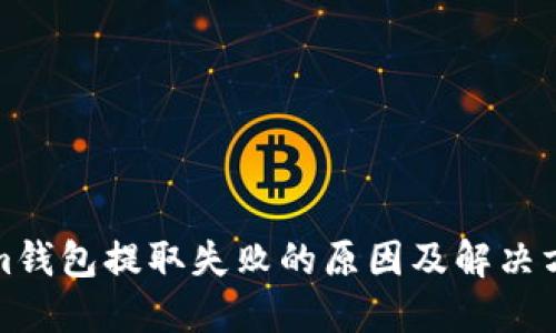 Tokenim钱包提取失败的原因及解决方案全解