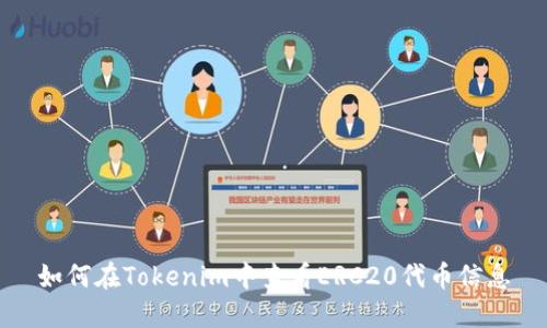 如何在Tokenim中查看ERC20代币信息
