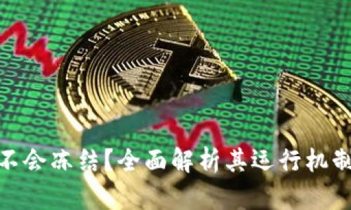 TokenIM会不会冻结？全面解析其运行机制与风险因素