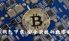 Tokenim安卓钱包下载：安全便捷的数字货币管理工