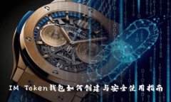 IM Token钱包如何创建与安全使用指南