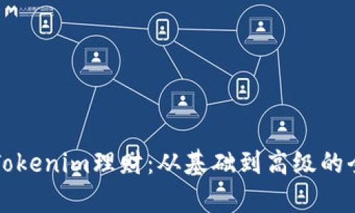 深入了解Tokenim理财：从基础到高级的全方位教学
