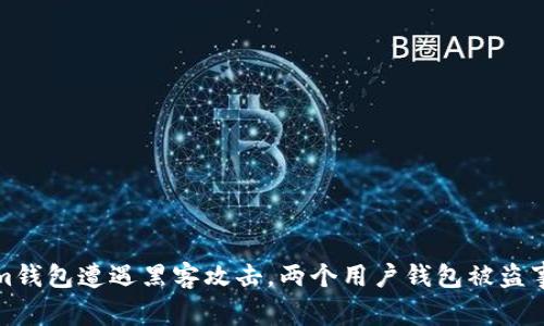 Tokenim钱包遭遇黑客攻击，两个用户钱包被盗事件解析