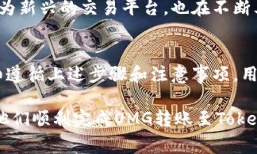   OMG能否转至Tokenim？完全指南与常见问题解答 / 
 guanjianci OMG, Tokenim, 加密货币, 数字资产, 转账 /guanjianci 

---

在数字货币的快速发展过程中，用户常常面临着如何安全、有效地进行资产转移的问题。OMG（OMG Network）作为一种流行的加密货币，其转移至Tokenim平台的可行性引起了许多投资者的关注。在本文中，我们将详细探讨这个问题，并提供相关的指导，帮助用户更好地理解这一过程。

一、OMG与Tokenim概述

OMG Network最初被称为OmiseGO，是一个基于以太坊的第二层扩容解决方案，旨在提高以太坊网络的交易速度与效率，并促进更广泛的金融服务。其主要功能是帮助用户以低费用进行快速交易，并实现去中心化金融（DeFi）应用。

Tokenim是一家新兴的数字资产交易平台，提供算法交易、流动性挖掘等服务。Tokenim平台以其用户友好的界面和高效的交易机制而受到越来越多投资者的青睐。随着用户基数的增加，许多用户开始对如何将OMG资产转移到Tokenim进行深入研究。

二、OMG转至Tokenim的步骤

在考虑将OMG转移到Tokenim平台时，首先需要确保整个过程的操作步骤。你需要遵循以下几个步骤： 

ol
    listrong注册Tokenim账户：/strong如果你尚未在Tokenim注册账户，首先要访问Tokenim官方网站，填写相关信息并完成注册。/li
    listrong完成身份验证：/strong注册后，为了满足KYC（了解你的客户）政策，可能需要提供一些个人信息和身份证明。/li
    listrong获取钱包地址：/strong在Tokenim账户建立成功后，登录你的账户并找到存款部分，你将会看到一个OMG的存款地址。复制此地址，因为这将是你将OMG发送到Tokenim的目标地址。/li
    listrong打开你的OMG钱包：/strong无论你使用的是硬件钱包、软件钱包还是交易所钱包，找到并打开你存放OMG的地方。/li
    listrong进行转账：/strong在你的OMG钱包中选择“发送”功能，粘贴之前复制的Tokenim存款地址，输入你希望转账的OMG数量，并确认交易。/li
    listrong确认交易：/strong一旦转账完成，返回Tokenim，查看你的账户余额，确认OMG已成功到账。/li
/ol

这个过程听起来简单，但需要仔细检查每一步，尤其是在复制和粘贴地址时，任何小的错误可能导致资金丢失。

三、OMG转到Tokenim需要注意什么？

在进行OMG转移到Tokenim之前，有几个关键的注意事项必须考虑：

ul
    listrong确认网络费用：/strong转账OMG时需要支付以太坊网络的手续费。这些费用根据网络拥堵情况会有所不同，因此在转账之前最好先查看当前费用。/li
    listrong确认支持的代币：/strong虽然Tokenim平台支持多种交易，但是在进行转账前，检查平台是否支持OMG是非常重要的，以避免因不匹配而造成的资产损失。/li
    listrong安全性：/strong确保你的Tokenim账户和OMG钱包都启用双重认证，以增加账户安全性。此外，定期更改密码并保持私钥的安全。/li
/ul

这些要求的每一点都对于确保你的资金安全和成功转账至关重要。

四、可能相关问题

1. OMG转至Tokenim的交易费用是多少？
   每次转账涉及到以太坊网络的矿工费用，称为“Gas Fee”。根据网络拥堵程度，这个费用可能会有所波动。用户可以通过以太坊区块链浏览器（如Etherscan）查看当前的交易费用，建议选择在网络不繁忙时进行转账以节省费用。

2. 转账后多久可以到账？
   OMG转账到Tokenim的到账时间依赖于以太坊网络的确认时间。一般情况下，只要交易被成功打包到区块链中，几分钟内即可到账。但在网络拥堵的情况下，时间可能会延长到数小时。务必耐心等待，如果长时间未到账，则需联系Tokenim客服进行询问。

3. 如果转账失败该怎么办？
   转账失败可能由多种原因引起，最常见的是网络费用不足或目标地址错误。在这种情况下，查看交易状态（可通过区块链浏览器进行查询）。如果交易仍在进行，则需耐心等待；如果显示失败，需检查原因并重新进行转账。确保网络费用足够并再次确认目标地址的正确性。

4. 如何确保OMG安全？
   在进行数字资产交易时，安全性是重中之重。用户应采取以下措施以确保OMG的安全：
   ul
       li使用知名度和信誉好的交易平台。/li
       li启用双重认证与强密码，定期更新密码。/li
       li使用硬件钱包存储大量数字货币，保持私钥不公开。/li
   /ul
   此外，用户应定期检查账户交易记录，以便及时发现任何可疑活动，并采取措施保护资产。

5. OMG与其它平台比较有哪些优劣？
   OMG的优势包括：快速的交易速度、低廉的交易费用、出色的去中心化金融功能。由于其基于以太坊，OMG能够与其它ERC20代币无缝互动，增强其生态系统。
   然而，相较于某些交易平台或其他加密货币，OMG的价格波动可能较大，投资者需要对市场趋势有充分的了解。而Tokenim作为新兴的交易平台，也在不断其服务，提升用户体验。选择合适的平台应根据个人需求进行权衡。

总结
在决定是否将OMG转移至Tokenim平台之前，深入了解转账过程、费用、到账时间以及如何确保资产安全是非常重要的。通过仔细遵循上述步骤和注意事项，用户能够高效、安全地完成OMG的转账。同时，本文提出的常见问题解答应能解决用户在转账过程中遇到的主要疑虑。

总之，随着数字货币普及，了解如何操作和安全管理自己的资产显得尤为重要。希望本文能够清晰明了地解答用户的疑问，帮助他们顺利完成OMG转账至Tokenim的过程。