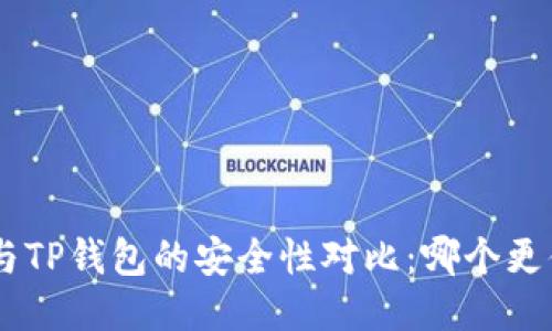 Tokenim与TP钱包的安全性对比：哪个更值得信赖？