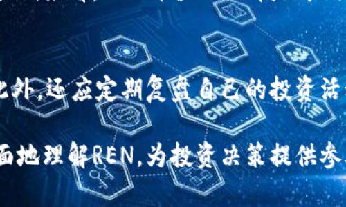 jiaotiREN虚拟币价格分析与影响因素详解/jiaoti
REN虚拟币, REN价格, 加密货币市场, 区块链技术, 投资分析/guanjianci

在数字货币迅猛发展的今天，REN作为一种新兴的虚拟货币，越来越受到投资者的关注。本文将对REN的市场价格进行深入分析，并探讨影响其价格变动的各种因素。同时，我们也将解析一些与REN相关的问题，帮助读者更全面地理解这枚虚拟币及其背后的技术和市场动态。

什么是REN虚拟币？
REN是一个基于区块链技术的去中心化金融（DeFi）协议，它旨在通过允许不同区块链之间的资产进行无缝转移和交换，来解决区块链之间的互操作性问题。REN协议通过一种称为“RENVM”的虚拟机来实现这一点，能够支持各种资产在不同链之间的创建和流动。

REN的设计初衷是促进资产在区块链世界中的自由流动。它允许用户将比特币、Zcash等其他链上的资产封装，并在以太坊等其他区块链上进行交易。通过这种方式，REN为用户提供了更高的灵活性，可以在多个链上进行资产管理和交易。

REN虚拟币的市场价格现状
根据当前市场信息，REN的价格受到多种因素的影响，包括市场的供求关系、投资者的情绪、整体加密货币市场的趋势等。本文将结合历史数据，分析REN的价格走势及其未来可能的发展方向。

在过去的一年中，REN的价格经历了剧烈的波动，这与整体加密货币市场的情况密切相关。通常在牛市期间，REN的价格会迅速上涨，而在熊市中，其价格下滑也相对明显。投资者在进行投资决策时，必须考虑这些不稳定因素。

影响REN价格的主要因素
REN的价格受到多种因素的影响，包括技术因素、市场因素、法律法规以及宏观经济环境等。

h4技术因素/h4
技术因素是影响REN价格的重要方面。REN协议的技术进展、更新和网络安全性都会直接影响其价格。例如，如果REN推出了新的功能或增强了用户体验，投资者可能会对REN的未来表现更加乐观，从而推动其价格上涨。此外，REN的开发团队在提升网络安全性和防止黑客攻击方面的努力也会影响投资者对其的信任。

h4市场因素/h4
市场供求关系对REN价格的影响是显而易见的。当市场上REN的需求增加（例如，因为某个大型交易所上线了REN），其价格自然会水涨船高。而当市场上REN的供应过剩时，其价格可能会下跌。因此，投资者需要关注REN的市场流通量以及市场上的买卖情况。

h4法律法规因素/h4
随着各国政府对加密货币监管力度的加大，法律法规的变化也会对REN的价格产生重大影响。例如，如果某国决定对REN的交易进行严格监管，可能会导致投资者的信心下降，从而影响价格反弹或下跌。因此，投资者需要密切关注各国政府在加密货币领域的政策变化。

h4宏观经济环境/h4
宏观经济环境的变化也会为REN的价格波动带来影响。例如，全球经济形势的变化、利率的变化、通货膨胀的加剧等，都会影响投资者的风险偏好。尤其是在经济不稳定的时期，投资者往往更倾向于选择稳定性较高的资产，而远离风险较大的加密货币。

REN投资的风险与收益
投资REN虚拟币与其他加密货币一样，具有较高的风险和潜在的收益。投资者在进行决策时应充分考虑这些风险因素，同时评估自身的风险承受能力。

h4风险因素/h4
1. **市场波动性**：REN的价格波动性较大，投资者可能面临快速亏损的风险。
2. **技术风险**：REN协议的技术问题、黑客攻击等都会影响投资者的资产安全。
3. **监管风险**：加密货币市场的法律法规尚不完善，政策的变化可能突然影响价格走势。

h4收益潜力/h4
虽然存在风险，但REN的价格潜力也十分可观。如果借助其独特的技术优势，REN能够获得广泛的市场应用，投资者将可能获得丰厚回报。尤其是如果多个大型交易平台开始支持REN，需求将进一步增长，从而推动其价格上涨。

常见问题解答

h4问题 1: 如何购买REN虚拟币？/h4
在全球范围内，购买REN虚拟币的途径主要有交易所、去中心化交易平台（DEX）以及场外交易（OTC）。首先，你需要在一家支持REN的交易所注册账户，比如Binance、Huobi等。注册完成后，你可以通过法币（如美元、欧元）进行购买，或者通过其他加密货币进行兑换。

在交易过程中，你需要注意一下几点：
- 确保选择信誉良好的交易所，以防遭受欺诈。
- 注意交易手续费和提币手续费。
- 保管好你的私钥和密码，确保资产安全。

h4问题 2: REN的使用场景有哪些？/h4
REN的主要使用场景是在不同区块链之间转移资产。例如，用户可以将比特币转化为“renBTC”，并在以太坊上进行交易。此外，REN也可以用于不同DeFi应用（如借贷、交易等）中，实现更高的流动性与效率。随着DeFi市场的发展，REN协议的应用潜力将进一步扩大。

h4问题 3: 如何评估REN的投资价值？/h4
评估REN的投资价值需要综合考虑多个方面，包括市场规模、技术发展、团队背景、社区支持等。投资者可以根据REN的白皮书、官方网站和社区讨论来获取最新的信息。此外，关注REN在加密货币市场中的位置、竞争对手的表现，也是评估其投资价值的重要方式。

h4问题 4: REN是否有长期投资的潜力？/h4
从项目本身的技术亮点和市场需求看，REN在当前的区块链环境中具有相当的潜力。只要其机制正常运转，并在市场中占据一席之地，那么从长期来看，REN价值的提升是可期的。然而，投资者需要保持高度的警惕，定期评估市场动向及技术发展。

h4问题 5: 买卖REN时需要注意哪些事项？/h4
在买卖REN虚拟币时，投资者需要充分了解市场情况，并制定合理的投资策略。建议关注市场新闻和技术分析，设定止损和止盈，以控制风险。此外，还应定期复盘自己的投资活动，及时调整策略，确保在市场变化中保护自己的投资。

综上所述，REN作为一种新兴的虚拟币，具备多种潜在的投资价值与应用场景，但同时也伴随着一定的市场风险。希望本文能够帮助读者更全面地理解REN，为投资决策提供参考。