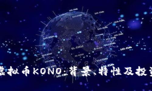 全面了解虚拟币KONO：背景、特性及投资前景分析